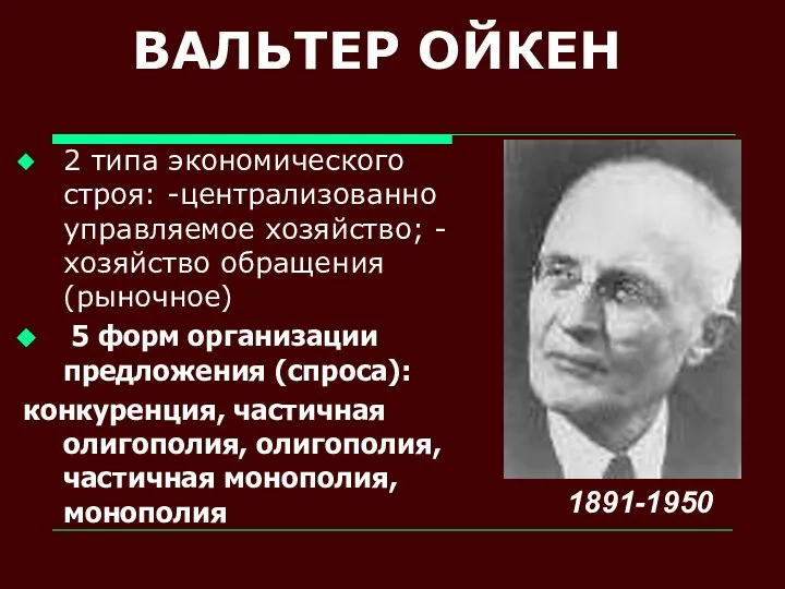 ВАЛЬТЕР ОЙКЕН 2 типа экономического строя: -централизованно управляемое хозяйство; -хозяйство обращения