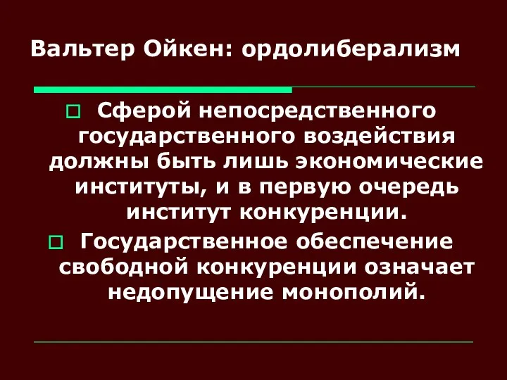 Вальтер Ойкен: ордолиберализм Сферой непосредственного государственного воздействия должны быть лишь экономические