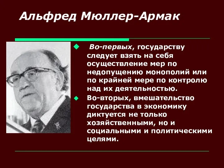 Альфред Мюллер-Армак Во-первых, государству следует взять на себя осуществление мер по