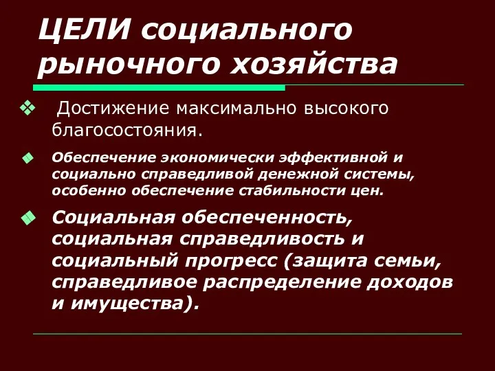 ЦЕЛИ социального рыночного хозяйства Достижение максимально высокого благосостояния. Обеспечение экономически эффективной