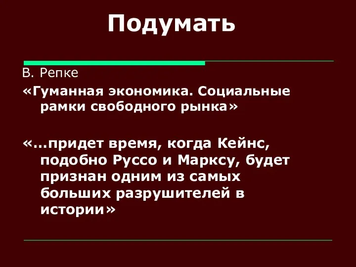 Подумать В. Репке «Гуманная экономика. Социальные рамки свободного рынка» «…придет время,