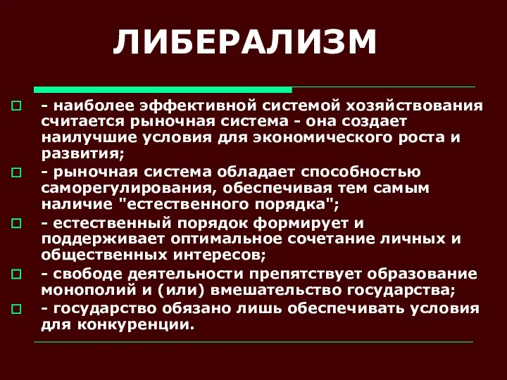 ЛИБЕРАЛИЗМ - наиболее эффективной системой хозяйствования считается рыночная система - она