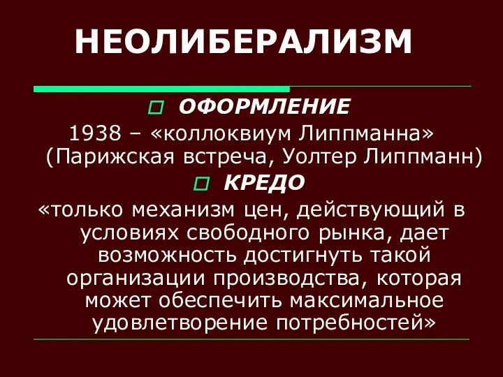 НЕОЛИБЕРАЛИЗМ ОФОРМЛЕНИЕ 1938 – «коллоквиум Липпманна» (Парижская встреча, Уолтер Липпманн) КРЕДО