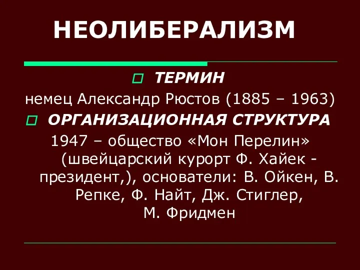 НЕОЛИБЕРАЛИЗМ ТЕРМИН немец Александр Рюстов (1885 – 1963) ОРГАНИЗАЦИОННАЯ СТРУКТУРА 1947