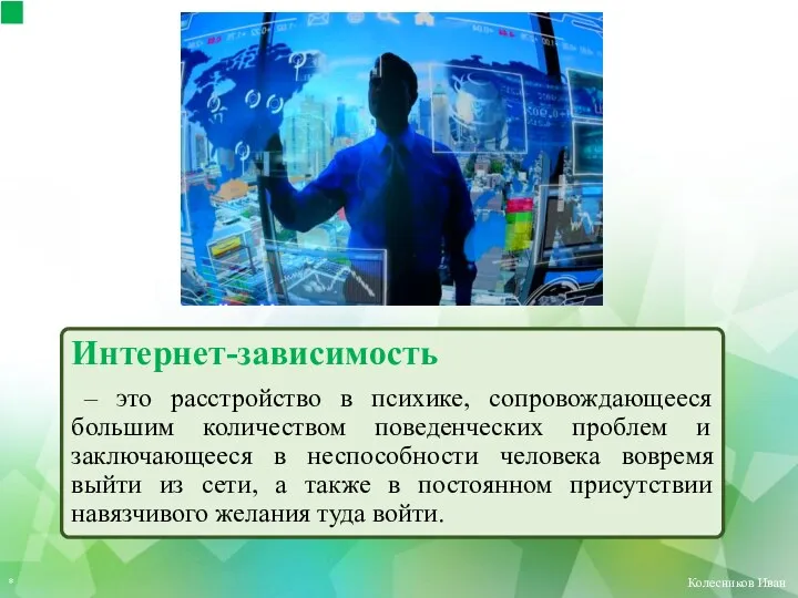 Интернет-зависимость – это расстройство в психике, сопровождающееся большим количеством поведенческих проблем