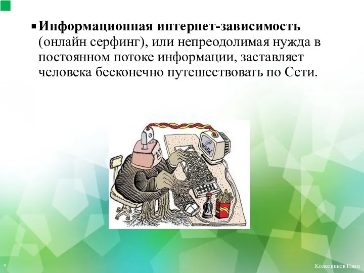 Информационная интернет-зависимость (онлайн серфинг), или непреодолимая нужда в постоянном потоке информации,