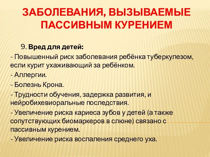 ЗАБОЛЕВАНИЯ, ВЫЗЫВАЕМЫЕ ПАССИВНЫМ КУРЕНИЕМ 9. Вред для детей: - Повышенный риск