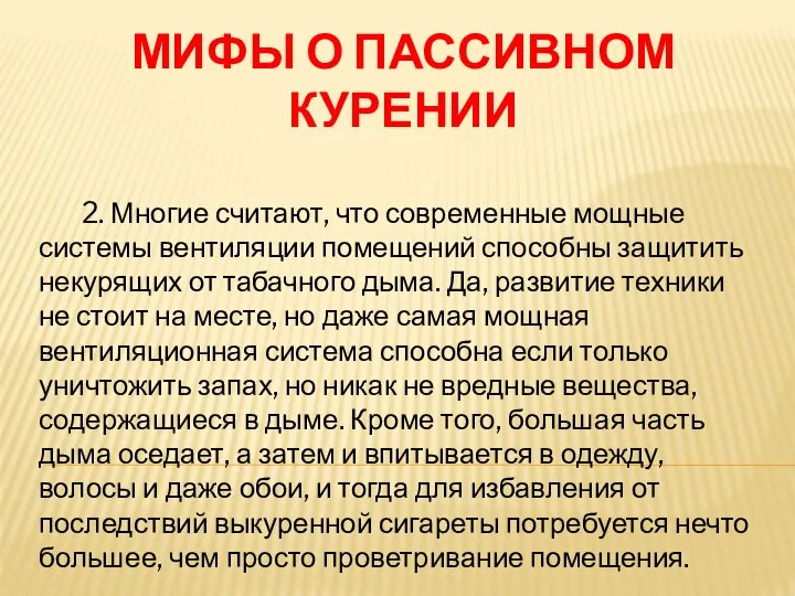 МИФЫ О ПАССИВНОМ КУРЕНИИ 2. Многие считают, что современные мощные системы