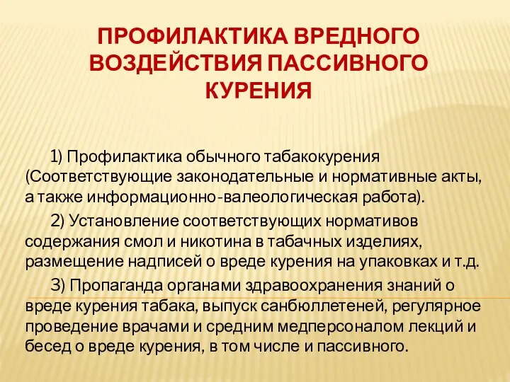 ПРОФИЛАКТИКА ВРЕДНОГО ВОЗДЕЙСТВИЯ ПАССИВНОГО КУРЕНИЯ 1) Профилактика обычного табакокурения (Соответствующие законодательные