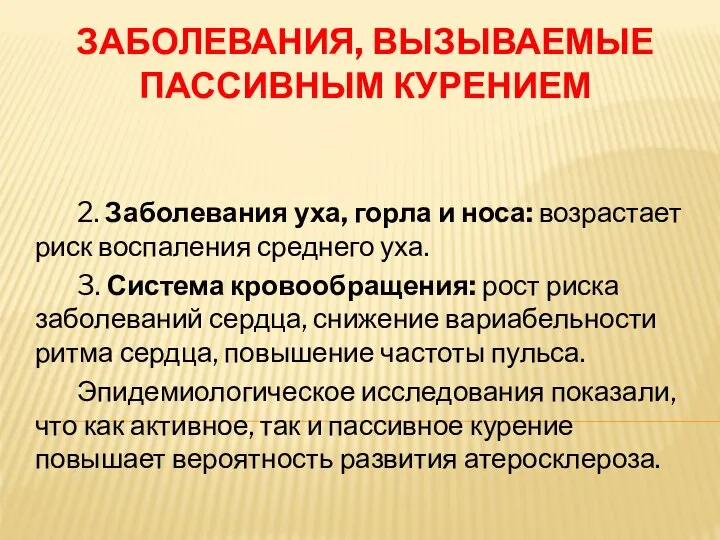 ЗАБОЛЕВАНИЯ, ВЫЗЫВАЕМЫЕ ПАССИВНЫМ КУРЕНИЕМ 2. Заболевания уха, горла и носа: возрастает