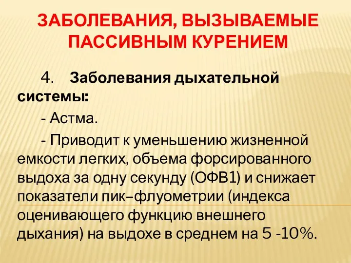 ЗАБОЛЕВАНИЯ, ВЫЗЫВАЕМЫЕ ПАССИВНЫМ КУРЕНИЕМ 4. Заболевания дыхательной системы: - Астма. -