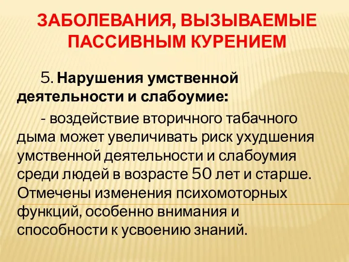 ЗАБОЛЕВАНИЯ, ВЫЗЫВАЕМЫЕ ПАССИВНЫМ КУРЕНИЕМ 5. Нарушения умственной деятельности и слабоумие: -