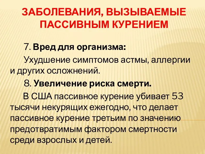 ЗАБОЛЕВАНИЯ, ВЫЗЫВАЕМЫЕ ПАССИВНЫМ КУРЕНИЕМ 7. Вред для организма: Ухудшение симптомов астмы,