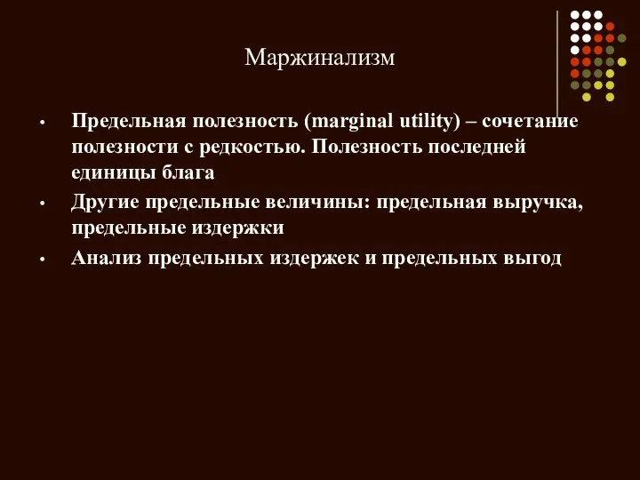 Маржинализм Предельная полезность (marginal utility) – сочетание полезности с редкостью. Полезность