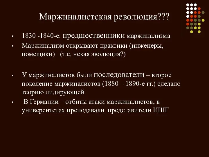 Маржиналистская революция??? 1830 -1840-е: предшественники маржинализма Маржинализм открывают практики (инженеры, помещики)