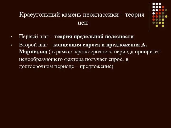 Краеугольный камень неоклассики – теория цен Первый шаг – теория предельной