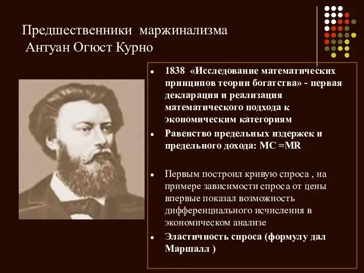 Предшественники маржинализма Антуан Огюст Курно 1838 «Исследование математических принципов теории богатства»