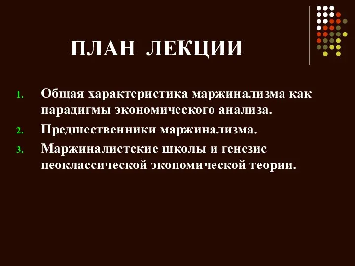 ПЛАН ЛЕКЦИИ Общая характеристика маржинализма как парадигмы экономического анализа. Предшественники маржинализма.