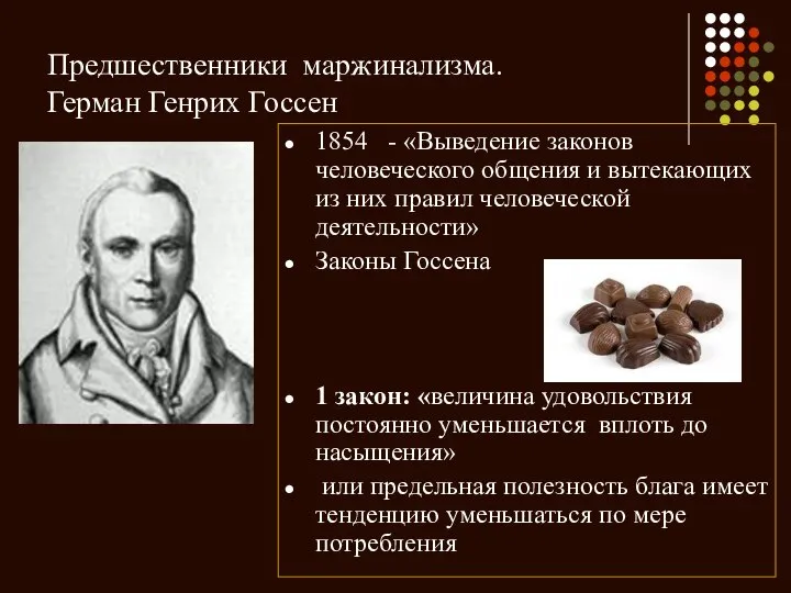 Предшественники маржинализма. Герман Генрих Госсен 1854 - «Выведение законов человеческого общения