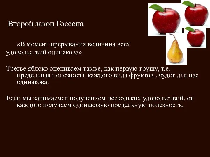 Второй закон Госсена «В момент прерывания величина всех удовольствий одинакова» Третье