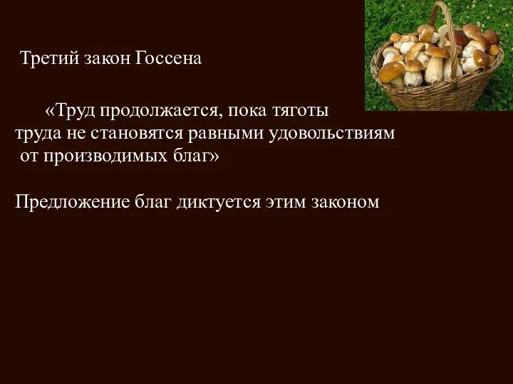 Третий закон Госсена «Труд продолжается, пока тяготы труда не становятся равными