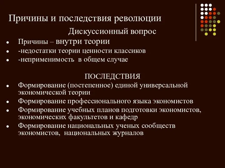 Причины и последствия революции Дискуссионный вопрос Причины – внутри теории -недостатки