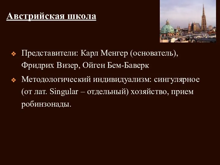 Австрийская школа Представители: Карл Менгер (основатель), Фридрих Визер, Ойген Бем-Баверк Методологический