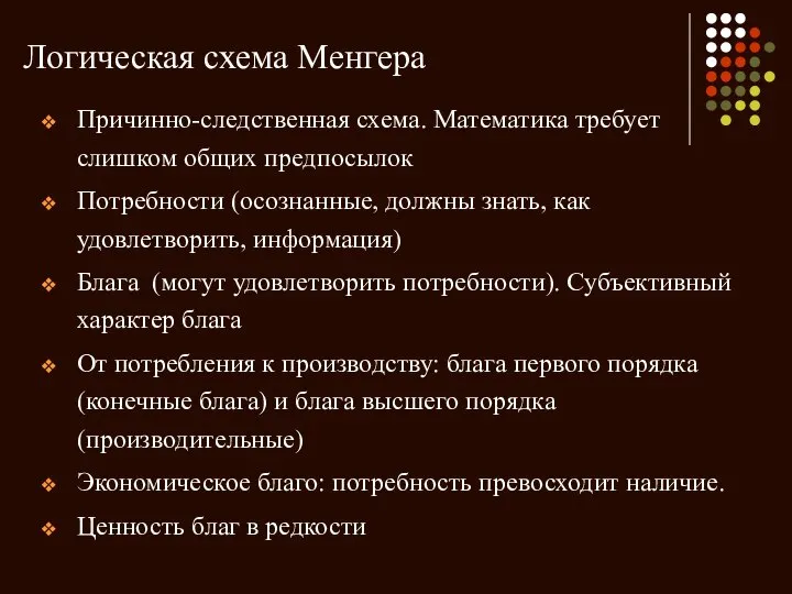 Логическая схема Менгера Причинно-следственная схема. Математика требует слишком общих предпосылок Потребности