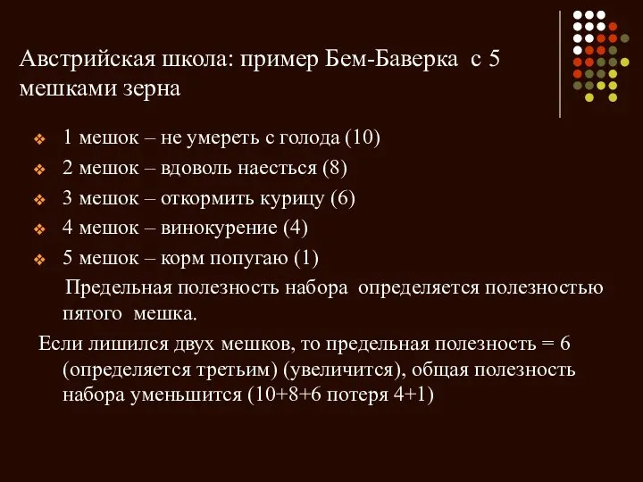 Австрийская школа: пример Бем-Баверка с 5 мешками зерна 1 мешок –