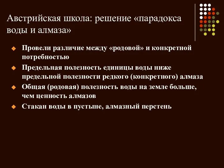 Австрийская школа: решение «парадокса воды и алмаза» Провели различие между «родовой»