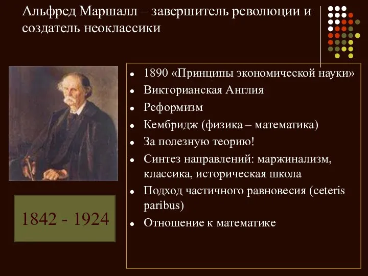 Альфред Маршалл – завершитель революции и создатель неоклассики 1890 «Принципы экономической