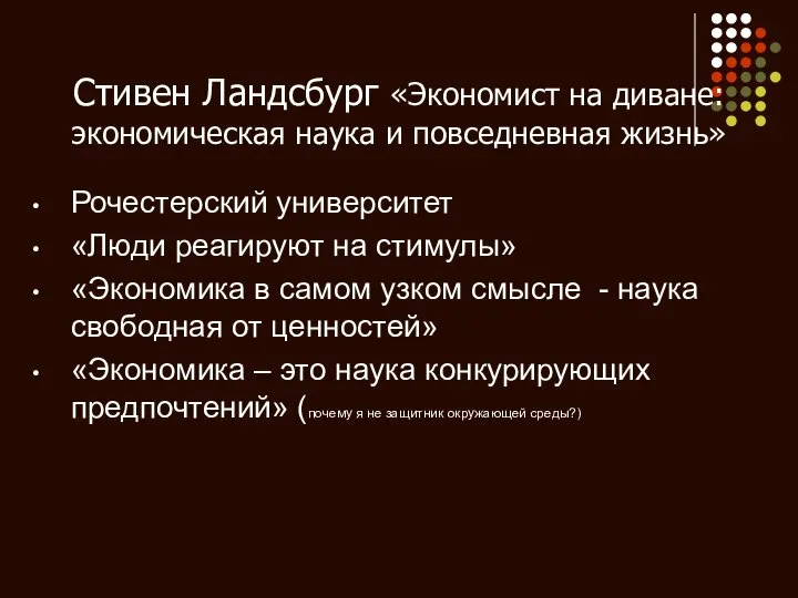 Стивен Ландсбург «Экономист на диване: экономическая наука и повседневная жизнь» Рочестерский