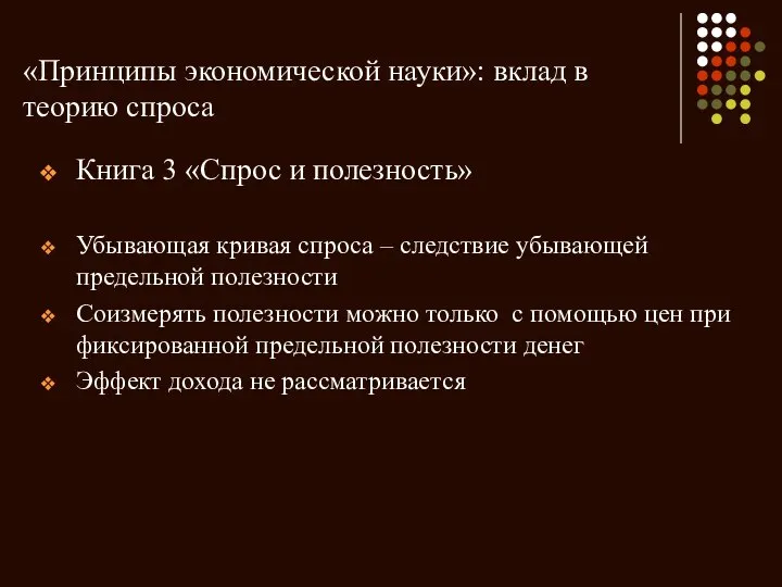 «Принципы экономической науки»: вклад в теорию спроса Книга 3 «Спрос и