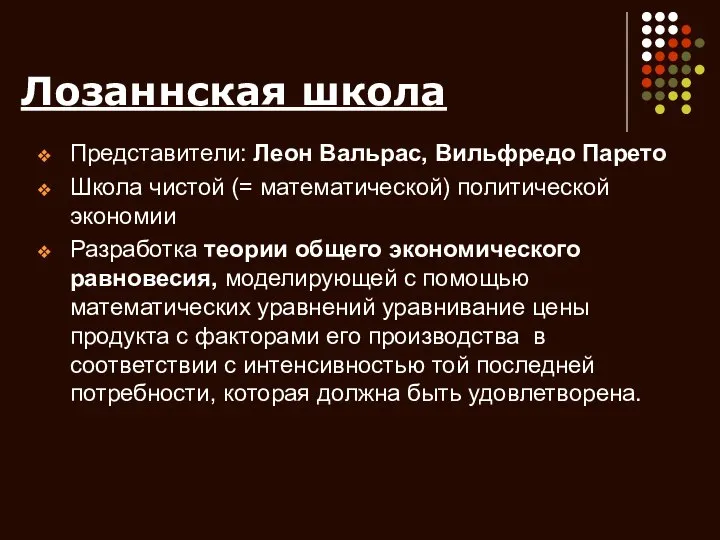 Лозаннская школа Представители: Леон Вальрас, Вильфредо Парето Школа чистой (= математической)