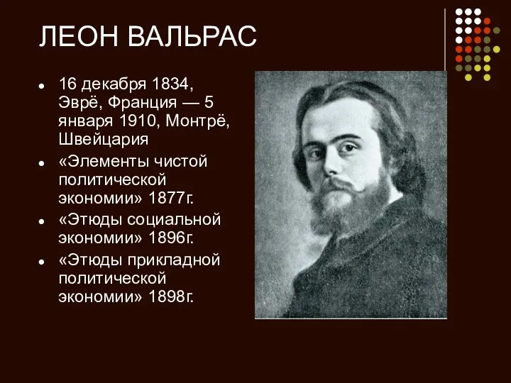 ЛЕОН ВАЛЬРАС 16 декабря 1834, Эврё, Франция — 5 января 1910,