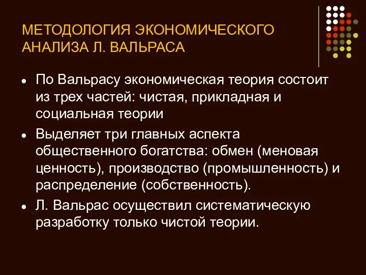 МЕТОДОЛОГИЯ ЭКОНОМИЧЕСКОГО АНАЛИЗА Л. ВАЛЬРАСА По Вальрасу экономическая теория состоит из