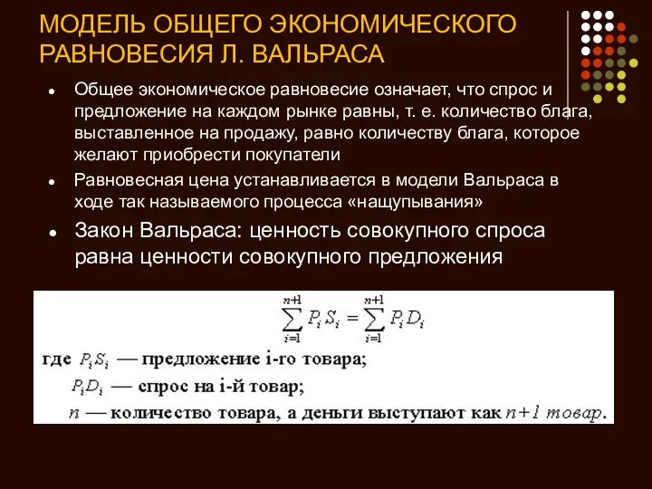 МОДЕЛЬ ОБЩЕГО ЭКОНОМИЧЕСКОГО РАВНОВЕСИЯ Л. ВАЛЬРАСА Общее экономическое равновесие означает, что