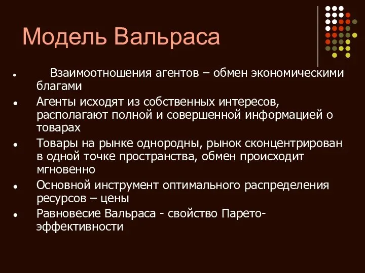 Модель Вальраса Взаимоотношения агентов – обмен экономическими благами Агенты исходят из