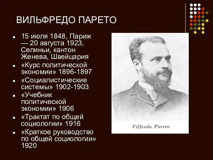 ВИЛЬФРЕДО ПАРЕТО 15 июля 1848, Париж — 20 августа 1923, Селиньи,