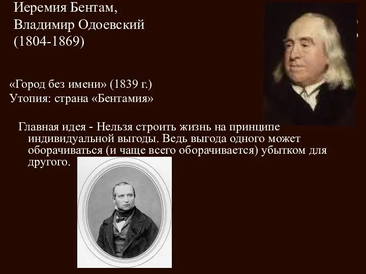 Иеремия Бентам, Владимир Одоевский (1804-1869) «Город без имени» (1839 г.) Утопия: