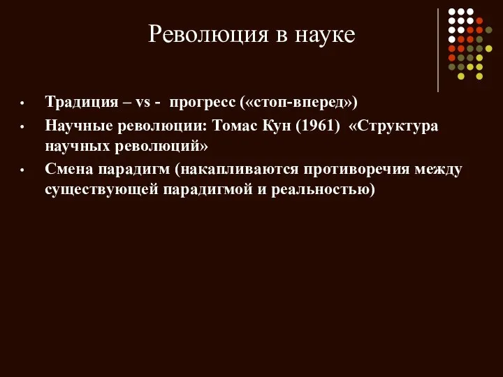 Революция в науке Традиция – vs - прогресс («стоп-вперед») Научные революции: