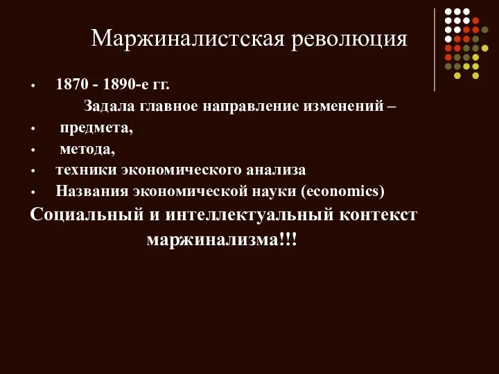 Маржиналистская революция 1870 - 1890-е гг. Задала главное направление изменений –