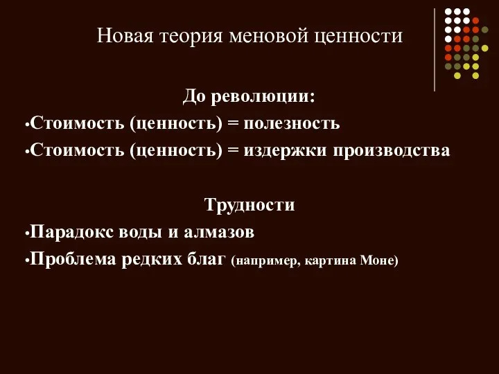 Новая теория меновой ценности До революции: Стоимость (ценность) = полезность Стоимость