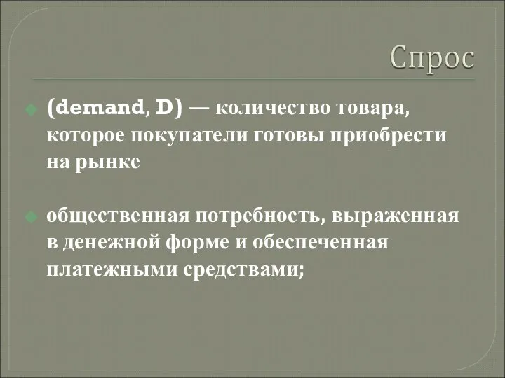 (demand, D) — количество товара, которое покупатели готовы приобрести на рынке