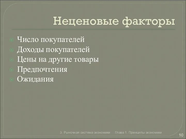 Неценовые факторы Число покупателей Доходы покупателей Цены на другие товары Предпочтения