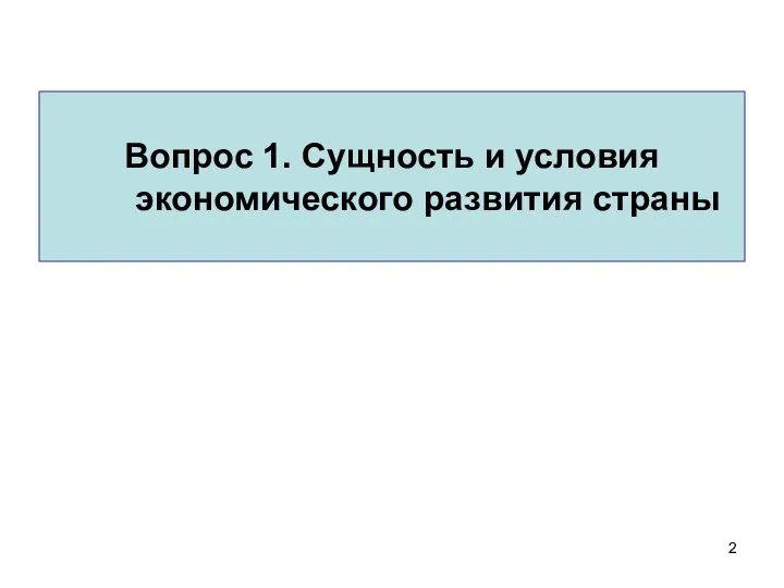 Вопрос 1. Сущность и условия экономического развития страны