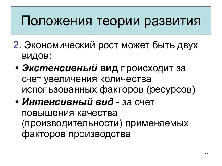 Положения теории развития 2. Экономический рост может быть двух видов: Экстенсивный