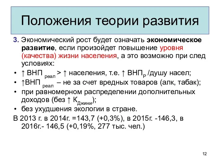 Положения теории развития 3. Экономический рост будет означать экономическое развитие, если