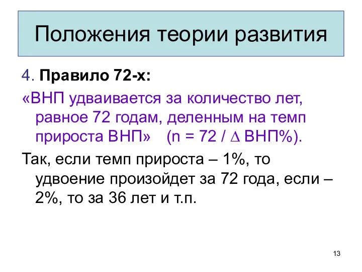 Положения теории развития 4. Правило 72-х: «ВНП удваивается за количество лет,