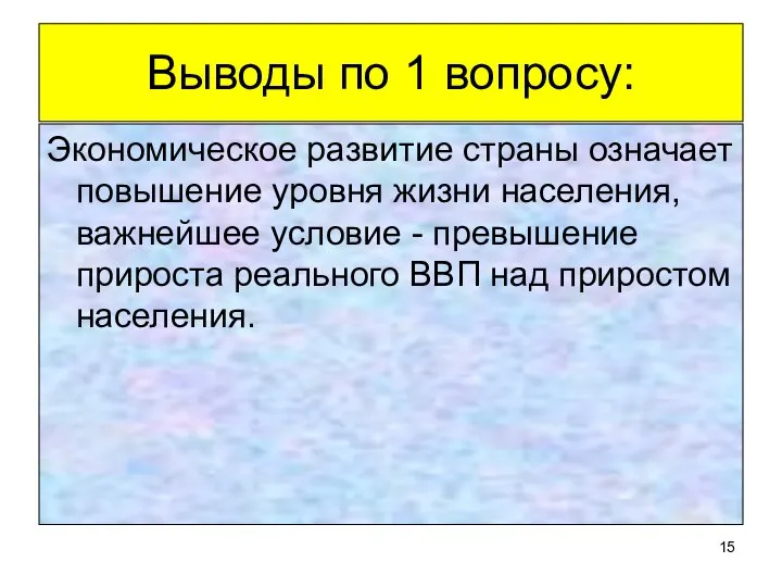 Выводы по 1 вопросу: Экономическое развитие страны означает повышение уровня жизни